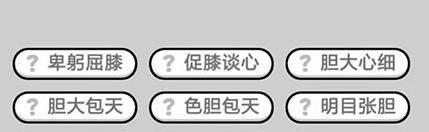 成语小秀才第166关答案是什么？如何顺利通过166关？